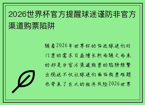 2026世界杯官方提醒球迷谨防非官方渠道购票陷阱