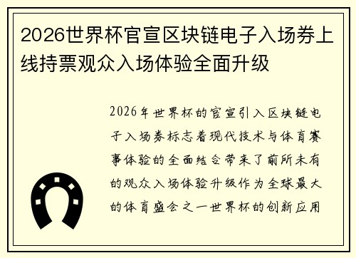 2026世界杯官宣区块链电子入场券上线持票观众入场体验全面升级