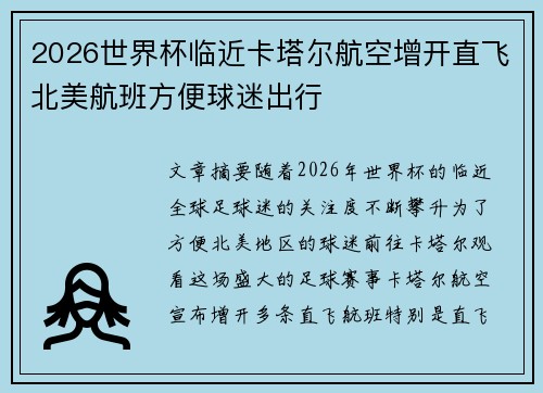 2026世界杯临近卡塔尔航空增开直飞北美航班方便球迷出行