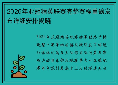 2026年亚冠精英联赛完整赛程重磅发布详细安排揭晓