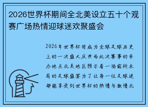 2026世界杯期间全北美设立五十个观赛广场热情迎球迷欢聚盛会