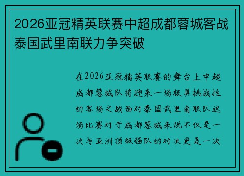 2026亚冠精英联赛中超成都蓉城客战泰国武里南联力争突破 2026亚冠精英联赛中超成都蓉城客战泰国武里南联力争突破