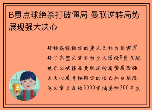 B费点球绝杀打破僵局 曼联逆转局势展现强大决心