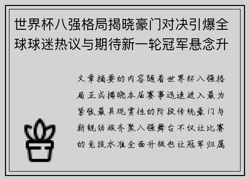 世界杯八强格局揭晓豪门对决引爆全球球迷热议与期待新一轮冠军悬念升温 世界杯八强格局揭晓豪门对决引爆全球球迷热议与期待新一轮冠军悬念升温