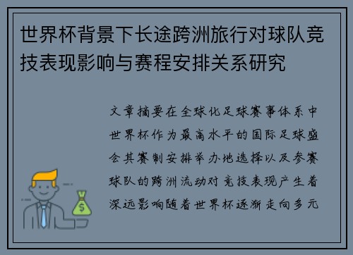 世界杯背景下长途跨洲旅行对球队竞技表现影响与赛程安排关系研究