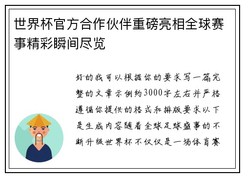 世界杯官方合作伙伴重磅亮相全球赛事精彩瞬间尽览