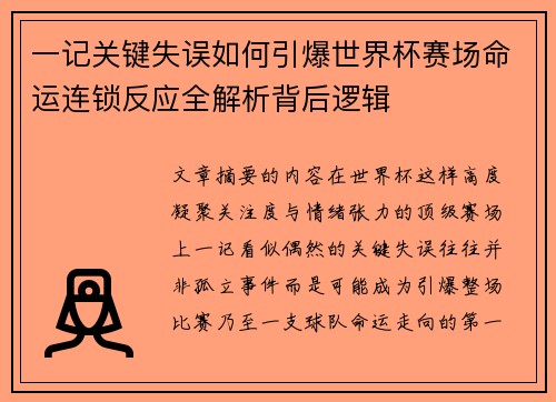 一记关键失误如何引爆世界杯赛场命运连锁反应全解析背后逻辑