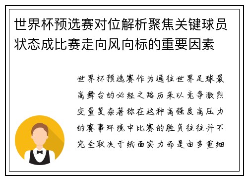 世界杯预选赛对位解析聚焦关键球员状态成比赛走向风向标的重要因素 世界杯预选赛对位解析聚焦关键球员状态成比赛走向风向标的重要因素
