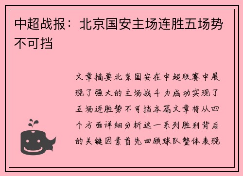中超战报:北京国安主场连胜五场势不可挡 中超战报:北京国安主场连胜五场势不可挡