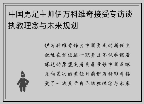 中国男足主帅伊万科维奇接受专访谈执教理念与未来规划