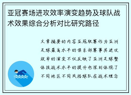 亚冠赛场进攻效率演变趋势及球队战术效果综合分析对比研究路径