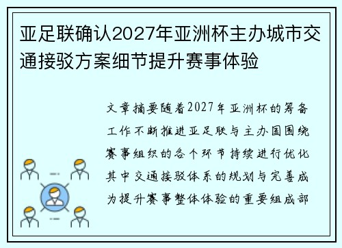 亚足联确认2027年亚洲杯主办城市交通接驳方案细节提升赛事体验 亚足联确认2027年亚洲杯主办城市交通接驳方案细节提升赛事体验