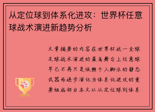 从定位球到体系化进攻:世界杯任意球战术演进新趋势分析 从定位球到体系化进攻:世界杯任意球战术演进新趋势分析