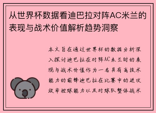 从世界杯数据看迪巴拉对阵AC米兰的表现与战术价值解析趋势洞察 从世界杯数据看迪巴拉对阵AC米兰的表现与战术价值解析趋势洞察