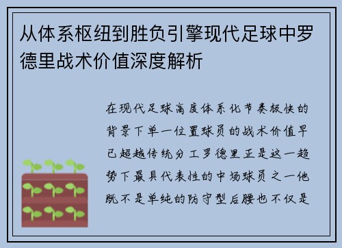 从体系枢纽到胜负引擎现代足球中罗德里战术价值深度解析