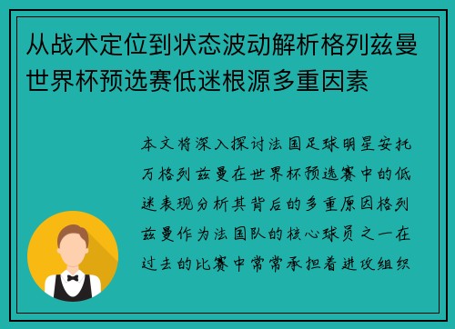 从战术定位到状态波动解析格列兹曼世界杯预选赛低迷根源多重因素