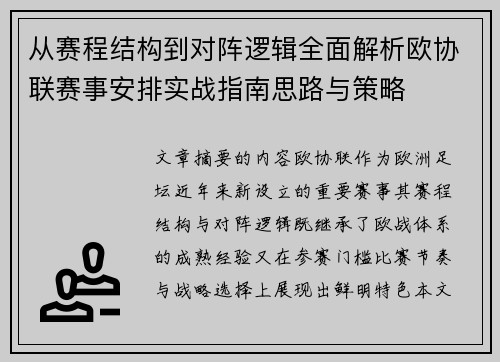 从赛程结构到对阵逻辑全面解析欧协联赛事安排实战指南思路与策略