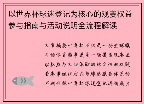 以世界杯球迷登记为核心的观赛权益参与指南与活动说明全流程解读 以世界杯球迷登记为核心的观赛权益参与指南与活动说明全流程解读