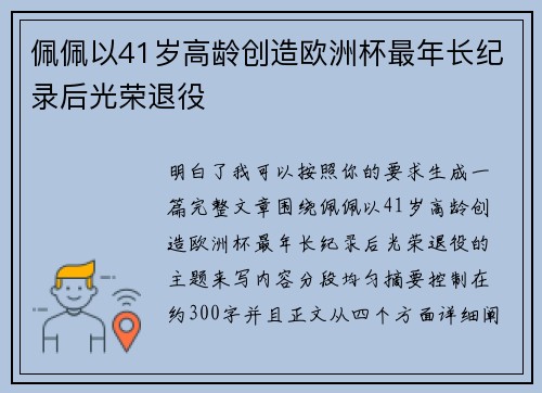 佩佩以41岁高龄创造欧洲杯最年长纪录后光荣退役