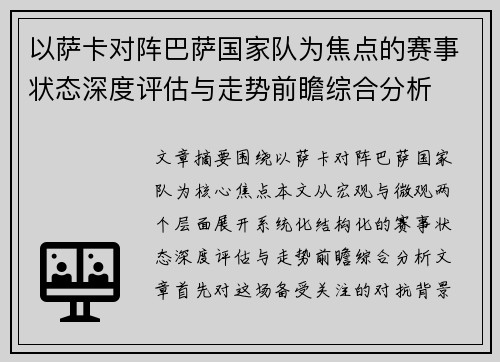 以萨卡对阵巴萨国家队为焦点的赛事状态深度评估与走势前瞻综合分析