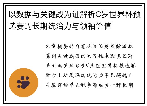 以数据与关键战为证解析C罗世界杯预选赛的长期统治力与领袖价值
