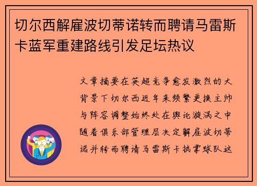 切尔西解雇波切蒂诺转而聘请马雷斯卡蓝军重建路线引发足坛热议