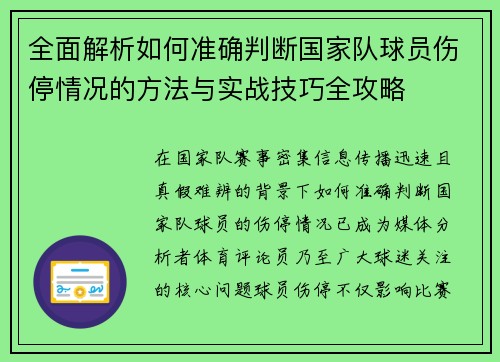 全面解析如何准确判断国家队球员伤停情况的方法与实战技巧全攻略
