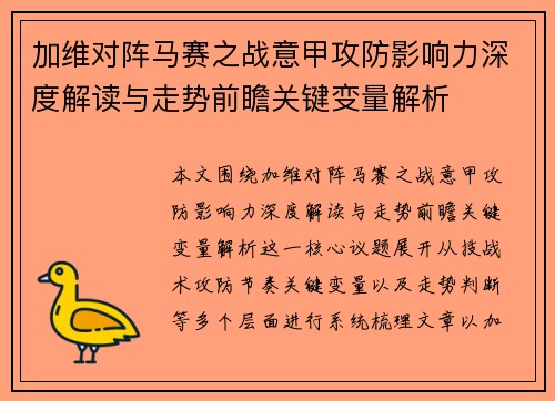 加维对阵马赛之战意甲攻防影响力深度解读与走势前瞻关键变量解析 加维对阵马赛之战意甲攻防影响力深度解读与走势前瞻关键变量解析