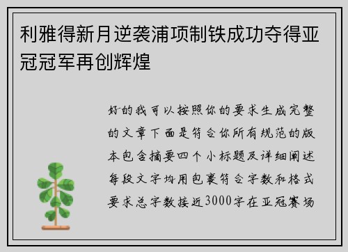 利雅得新月逆袭浦项制铁成功夺得亚冠冠军再创辉煌