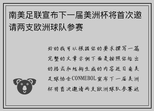南美足联宣布下一届美洲杯将首次邀请两支欧洲球队参赛