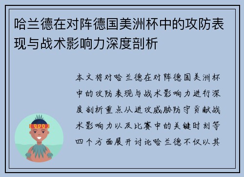 哈兰德在对阵德国美洲杯中的攻防表现与战术影响力深度剖析