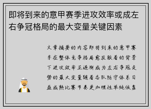即将到来的意甲赛季进攻效率或成左右争冠格局的最大变量关键因素