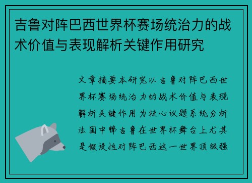 吉鲁对阵巴西世界杯赛场统治力的战术价值与表现解析关键作用研究