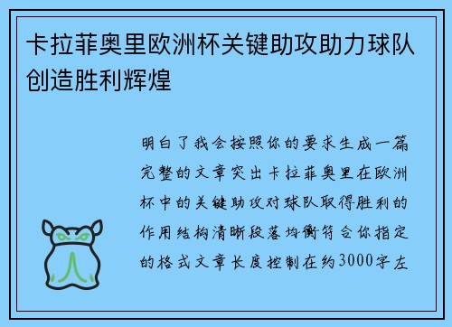 卡拉菲奥里欧洲杯关键助攻助力球队创造胜利辉煌