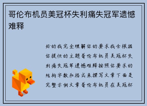 哥伦布机员美冠杯失利痛失冠军遗憾难释