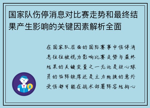 国家队伤停消息对比赛走势和最终结果产生影响的关键因素解析全面 国家队伤停消息对比赛走势和最终结果产生影响的关键因素解析全面