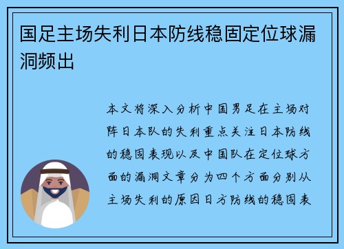 国足主场失利日本防线稳固定位球漏洞频出 国足主场失利日本防线稳固定位球漏洞频出