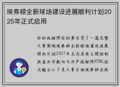 埃弗顿全新球场建设进展顺利计划2025年正式启用
