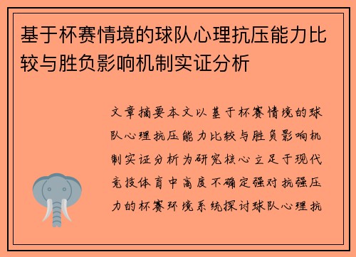 基于杯赛情境的球队心理抗压能力比较与胜负影响机制实证分析 基于杯赛情境的球队心理抗压能力比较与胜负影响机制实证分析