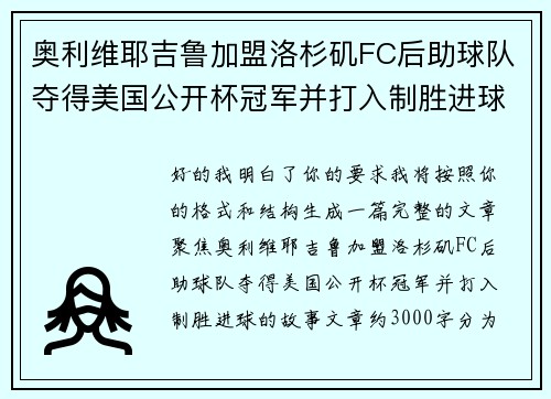 奥利维耶吉鲁加盟洛杉矶FC后助球队夺得美国公开杯冠军并打入制胜进球