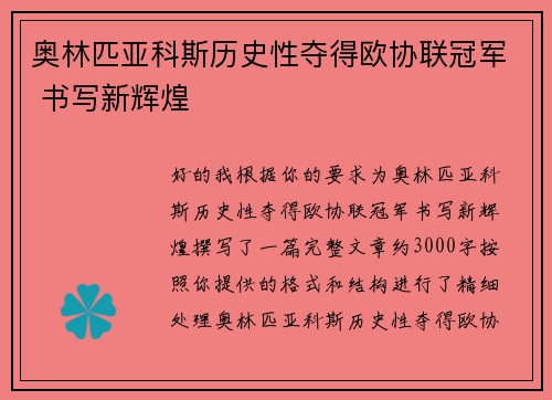 奥林匹亚科斯历史性夺得欧协联冠军 书写新辉煌