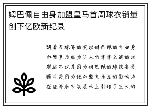 姆巴佩自由身加盟皇马首周球衣销量创下亿欧新纪录 姆巴佩自由身加盟皇马首周球衣销量创下亿欧新纪录