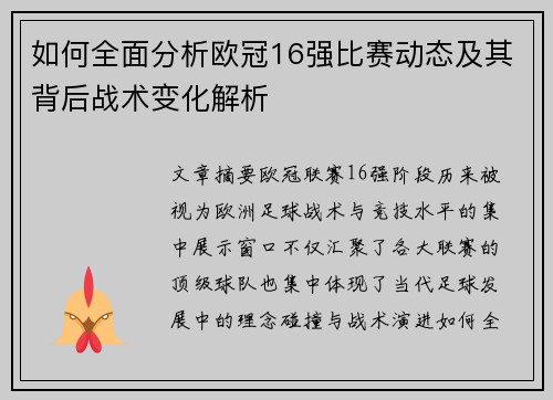 如何全面分析欧冠16强比赛动态及其背后战术变化解析