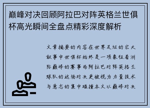 巅峰对决回顾阿拉巴对阵英格兰世俱杯高光瞬间全盘点精彩深度解析