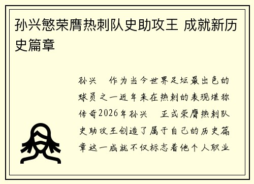 孙兴慜荣膺热刺队史助攻王 成就新历史篇章