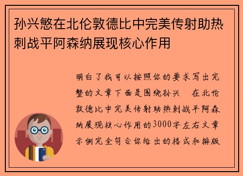 孙兴慜在北伦敦德比中完美传射助热刺战平阿森纳展现核心作用