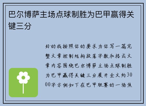 巴尔博萨主场点球制胜为巴甲赢得关键三分