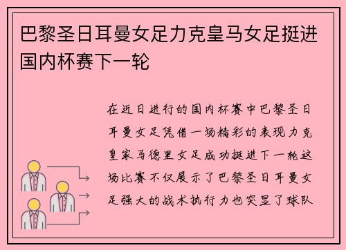 巴黎圣日耳曼女足力克皇马女足挺进国内杯赛下一轮
