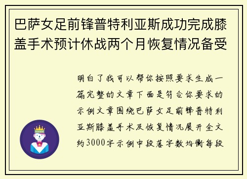 巴萨女足前锋普特利亚斯成功完成膝盖手术预计休战两个月恢复情况备受关注