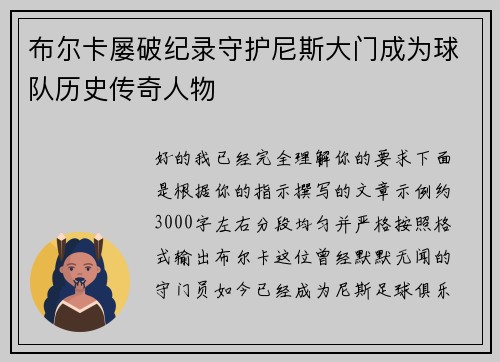 布尔卡屡破纪录守护尼斯大门成为球队历史传奇人物